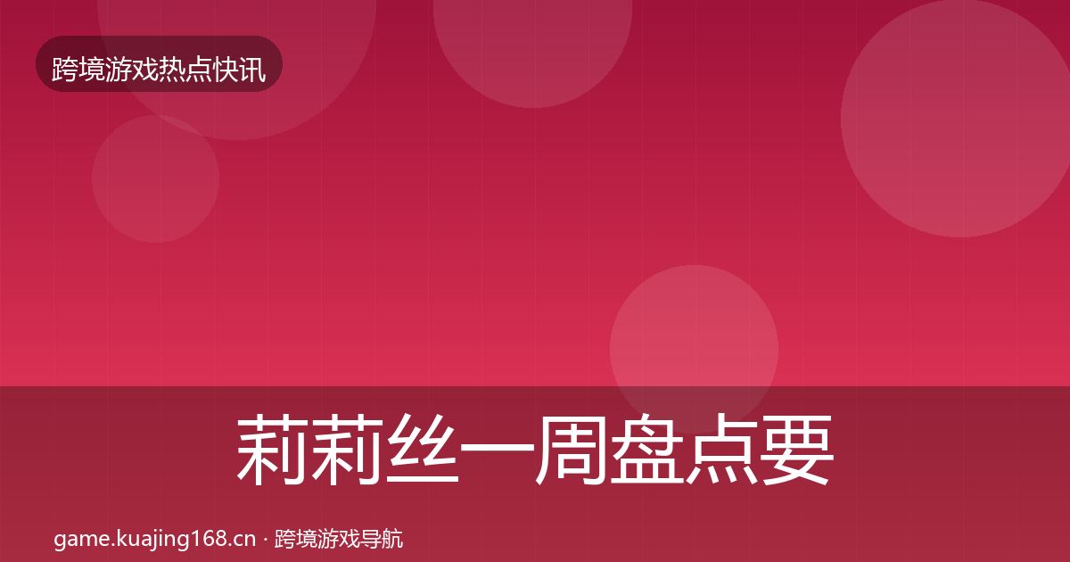 莉莉丝一周盘点要点梳理·第1386篇