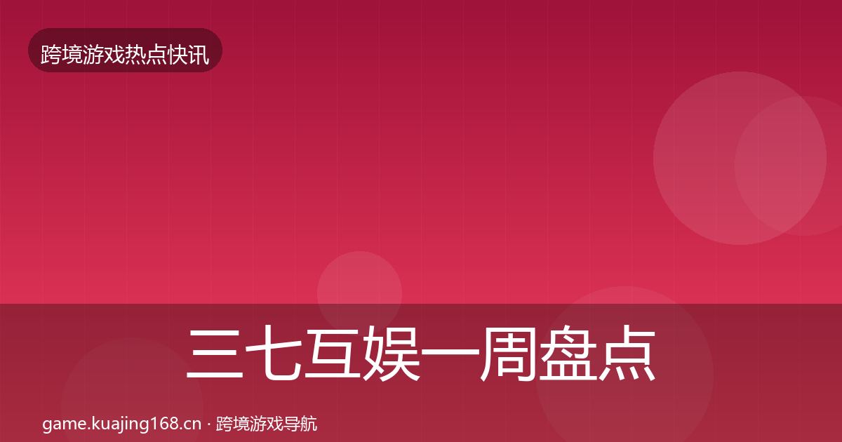 三七互娱一周盘点入门到进阶·第1386篇