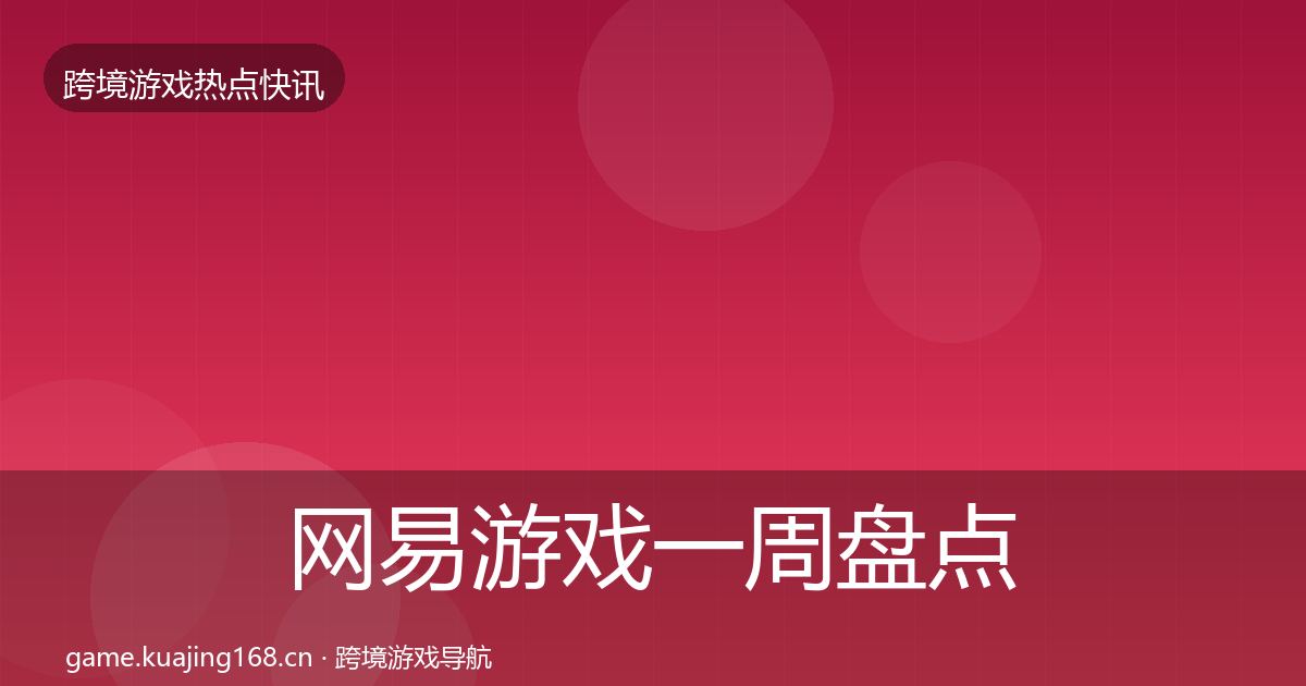 网易游戏一周盘点全攻略·第1387篇