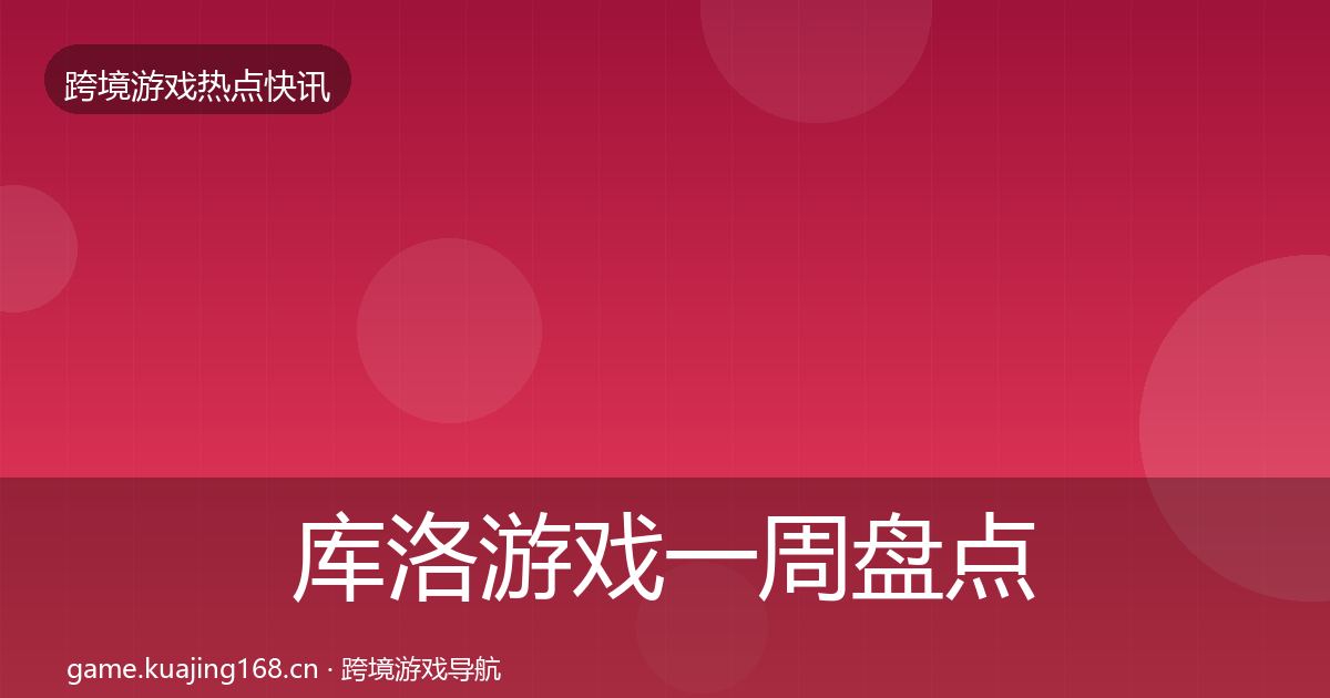 库洛游戏一周盘点入门到进阶·第1387篇