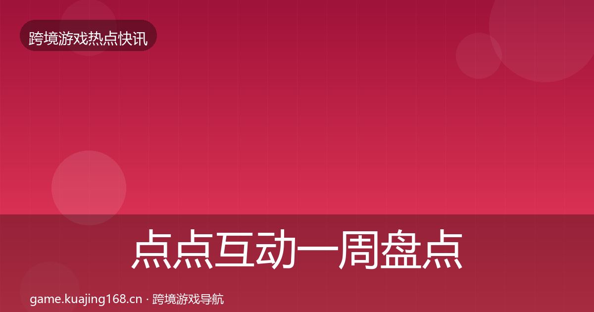 点点互动一周盘点全攻略·第1388篇
