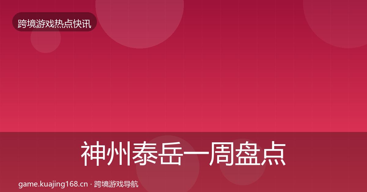 神州泰岳一周盘点实践指南·第1388篇
