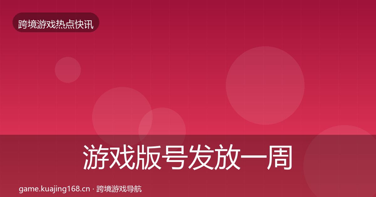 游戏版号发放一周盘点要点梳理·第1388篇