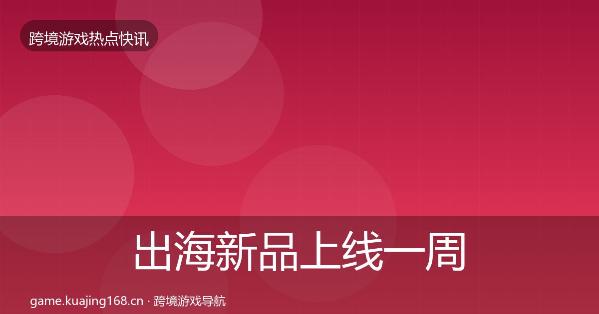 出海新品上线一周盘点入门到进阶·第1388篇