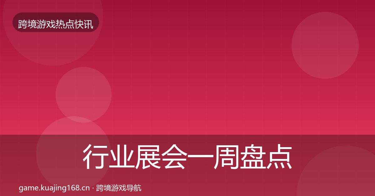 行业展会一周盘点要点梳理·第1389篇