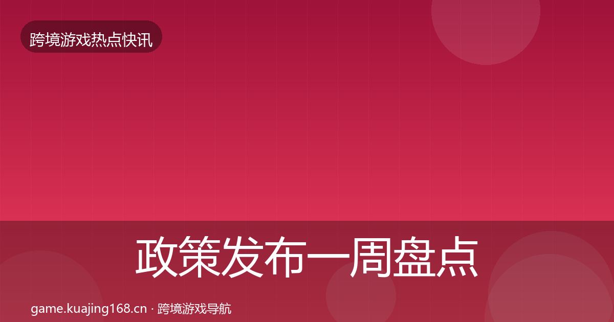 政策发布一周盘点入门到进阶·第1389篇