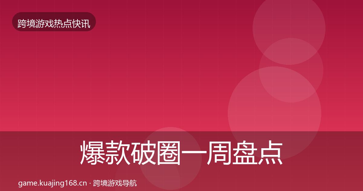 爆款破圈一周盘点全攻略·第1390篇