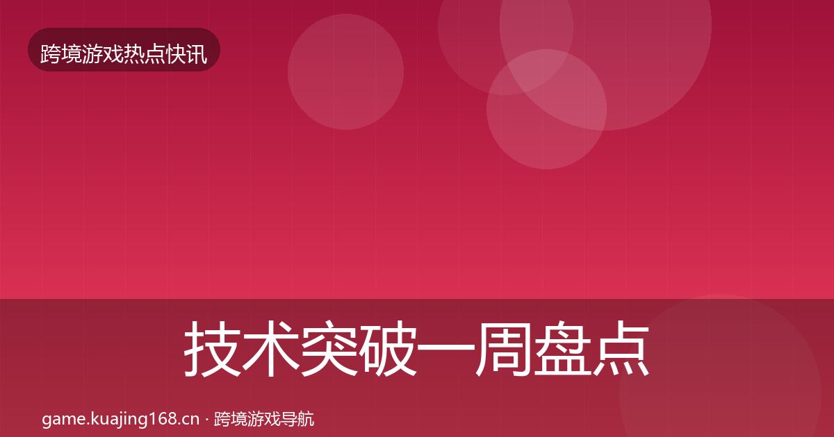 技术突破一周盘点要点梳理·第1390篇