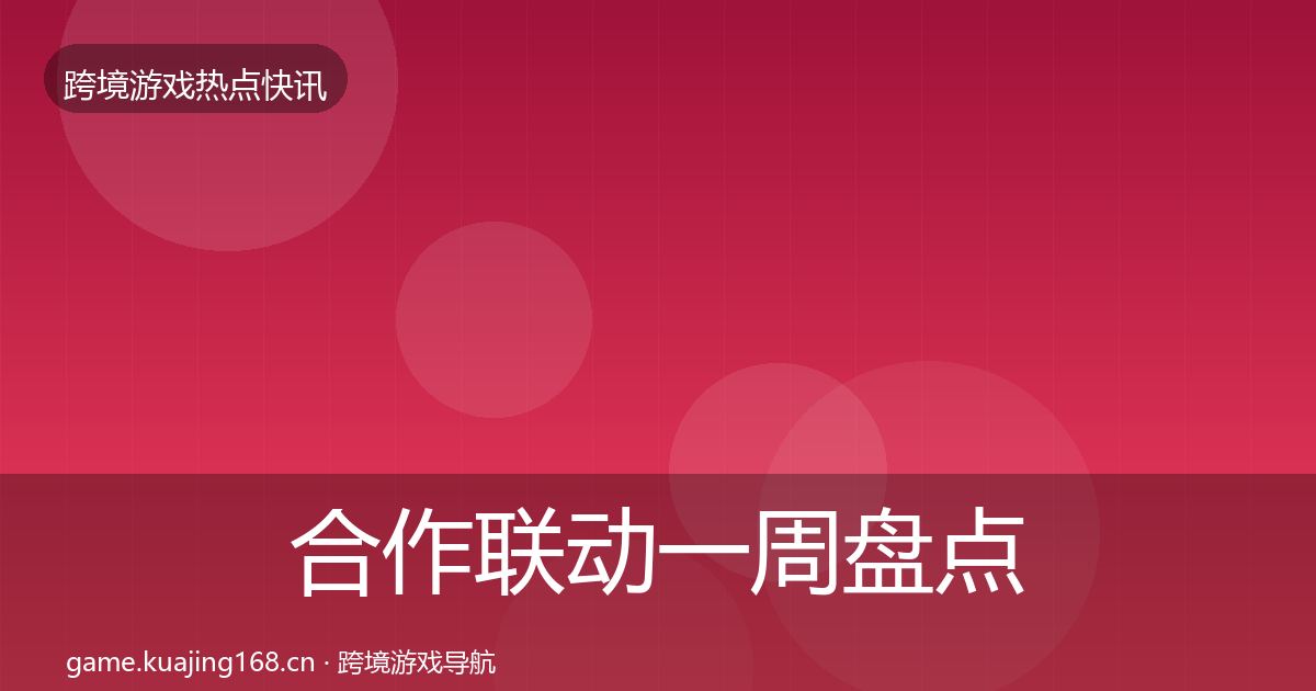 合作联动一周盘点入门到进阶·第1390篇