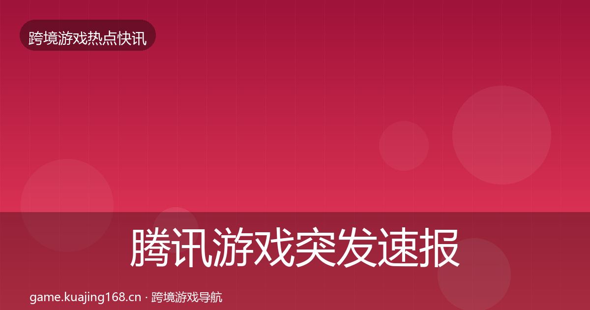 腾讯游戏突发速报全攻略·第1391篇