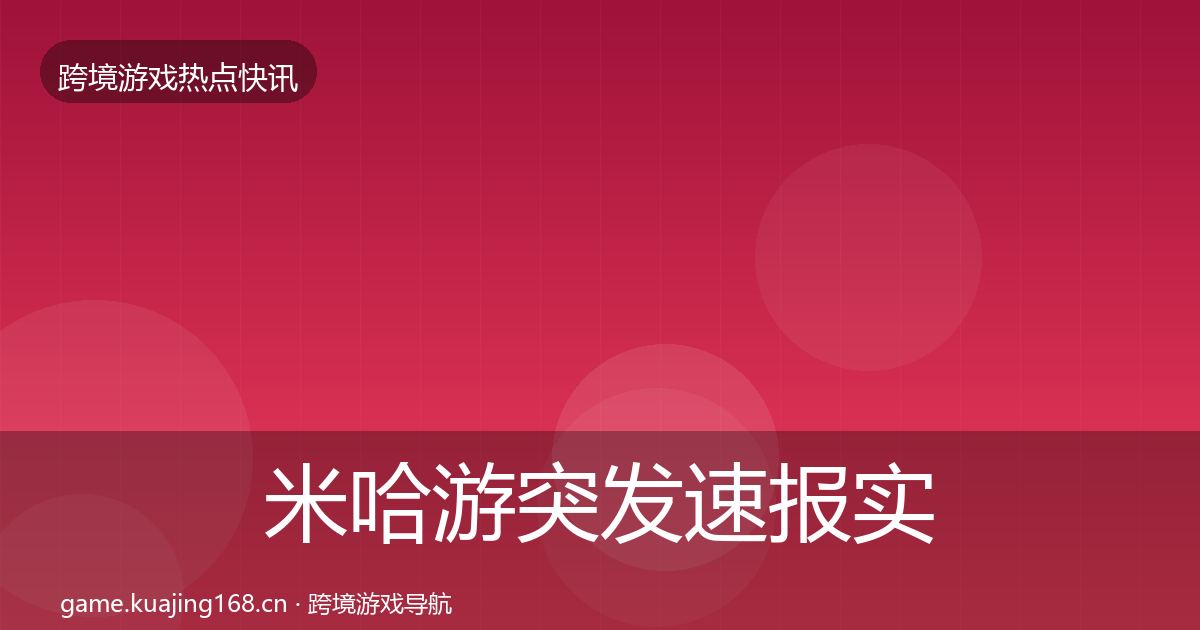 米哈游突发速报实践指南·第1391篇