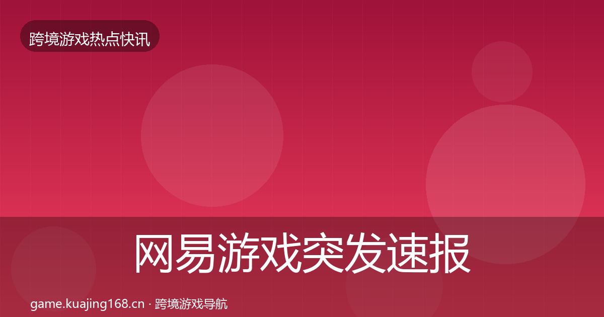 网易游戏突发速报全攻略·第1392篇