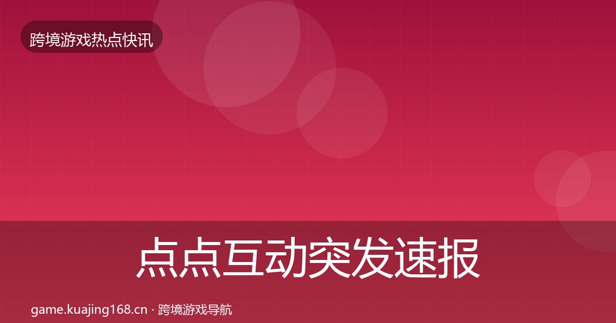 点点互动突发速报全攻略·第1393篇