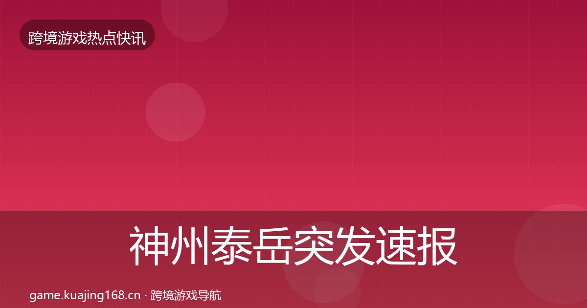 神州泰岳突发速报实践指南·第1393篇