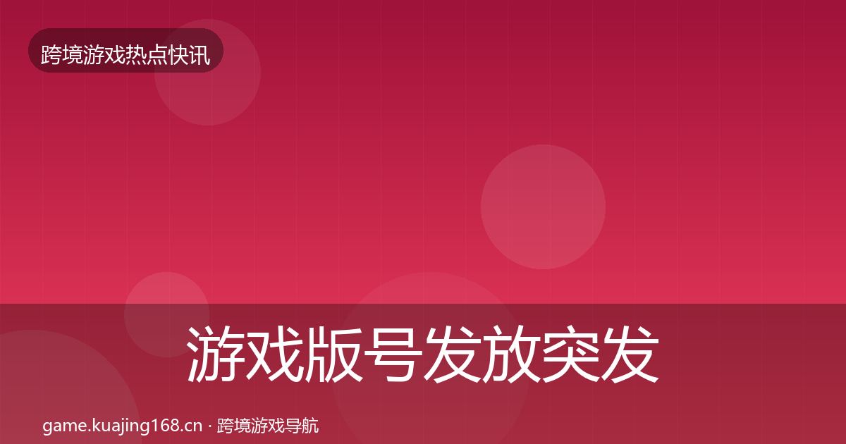 游戏版号发放突发速报要点梳理·第1393篇