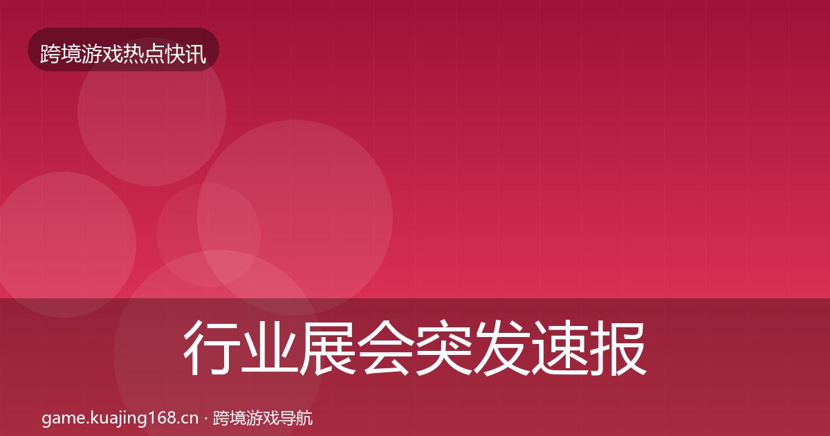行业展会突发速报要点梳理·第1394篇
