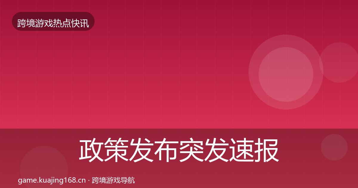政策发布突发速报入门到进阶·第1394篇