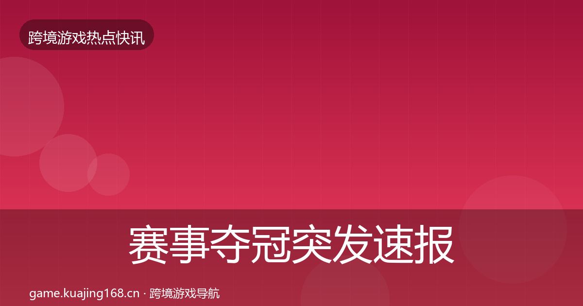 赛事夺冠突发速报实践指南·第1395篇