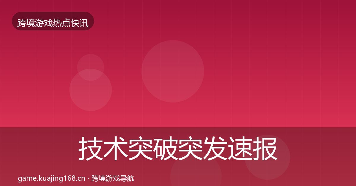 技术突破突发速报要点梳理·第1395篇
