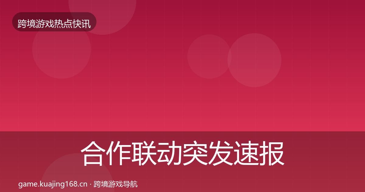 合作联动突发速报入门到进阶·第1395篇