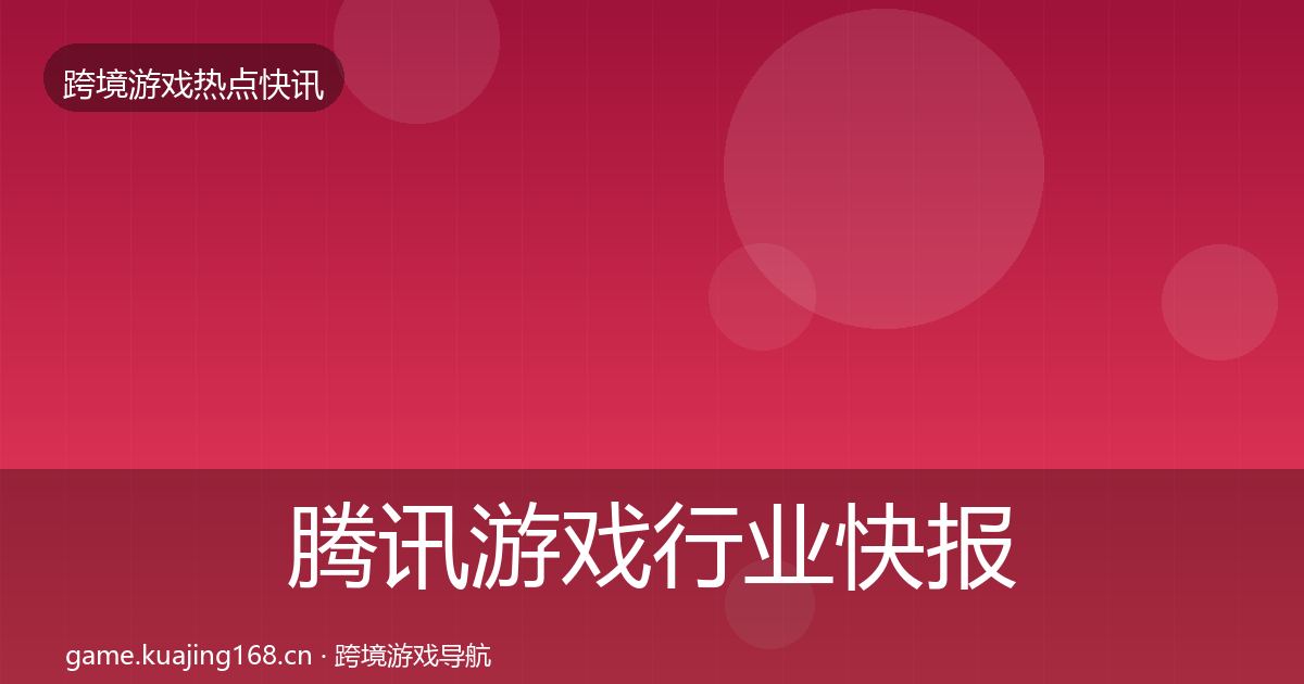 腾讯游戏行业快报全攻略·第1396篇