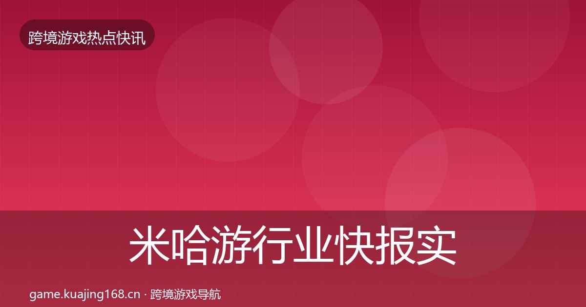 米哈游行业快报实践指南·第1396篇
