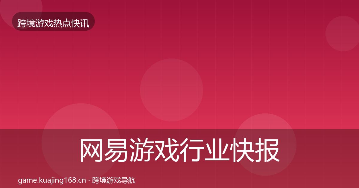 网易游戏行业快报全攻略·第1397篇