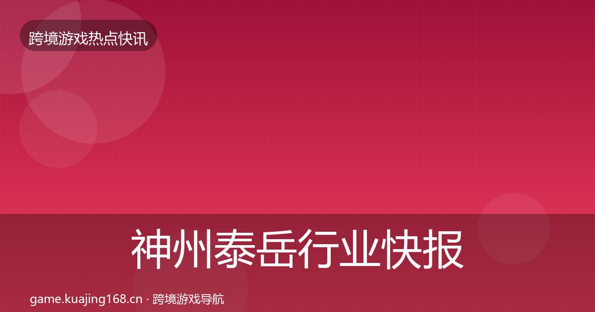 神州泰岳行业快报实践指南·第1398篇