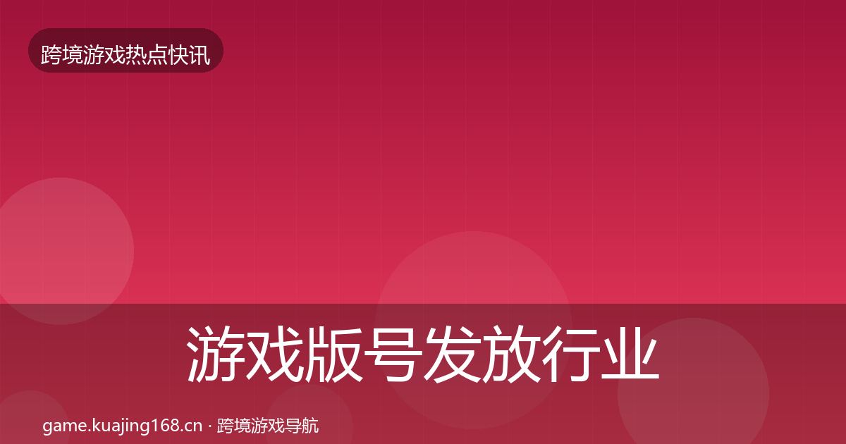 游戏版号发放行业快报要点梳理·第1398篇