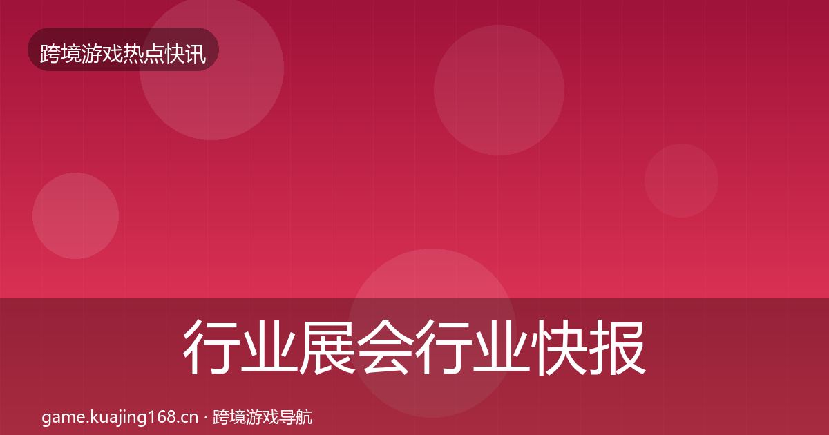 行业展会行业快报要点梳理·第1399篇