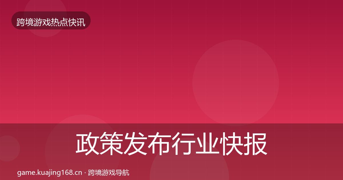 政策发布行业快报入门到进阶·第1399篇