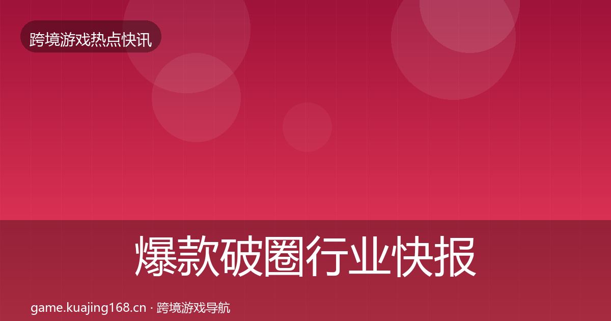 爆款破圈行业快报全攻略·第1400篇