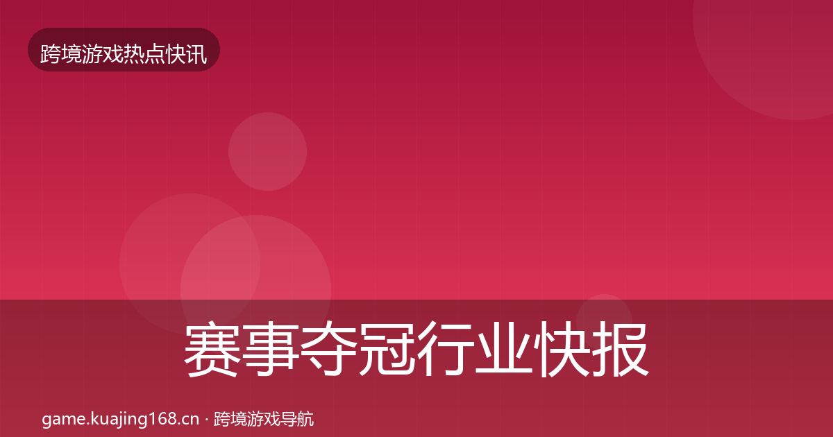 赛事夺冠行业快报实践指南·第1400篇
