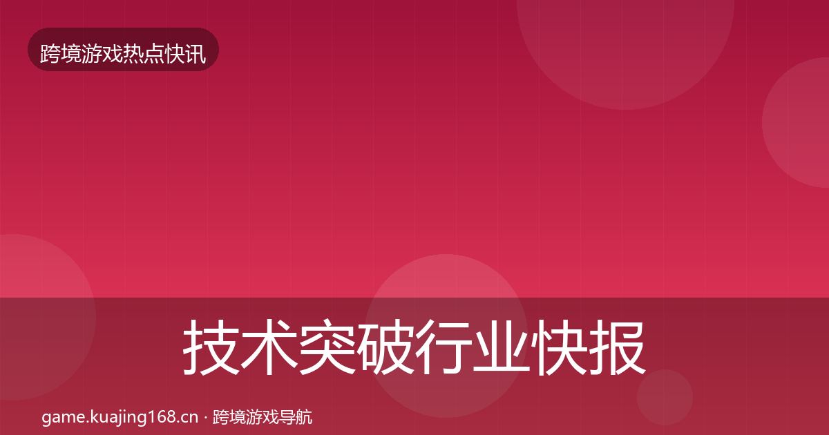 技术突破行业快报要点梳理·第1400篇