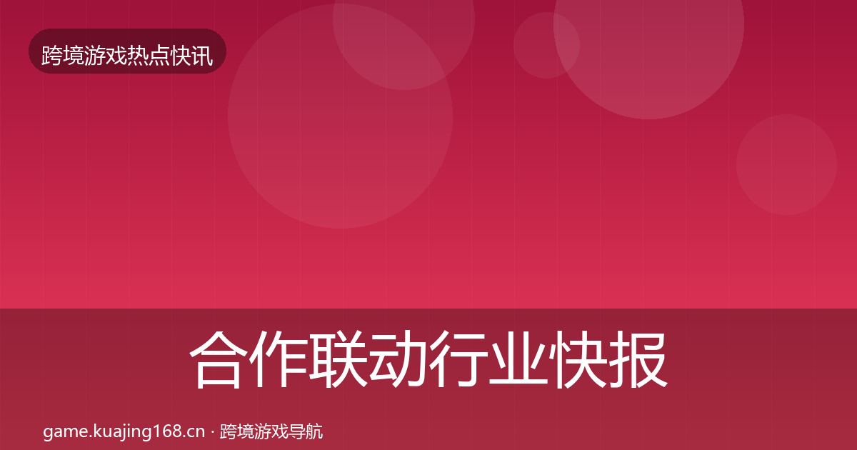 合作联动行业快报入门到进阶·第1400篇