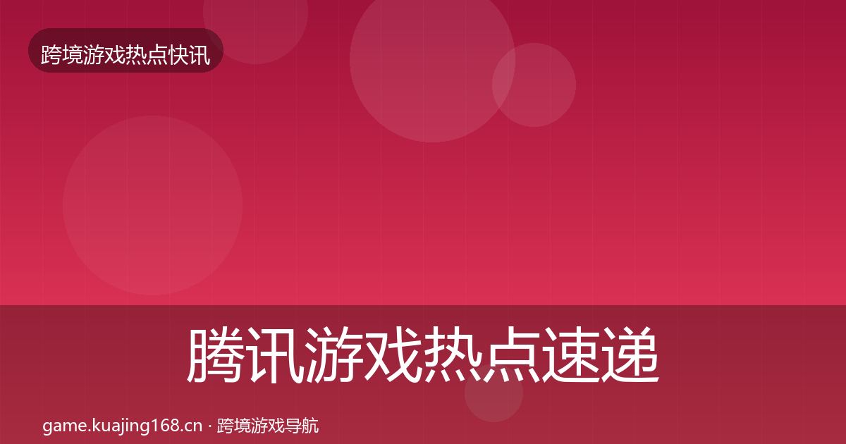 腾讯游戏热点速递全攻略·第1401篇
