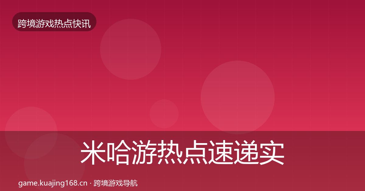 米哈游热点速递实践指南·第1401篇