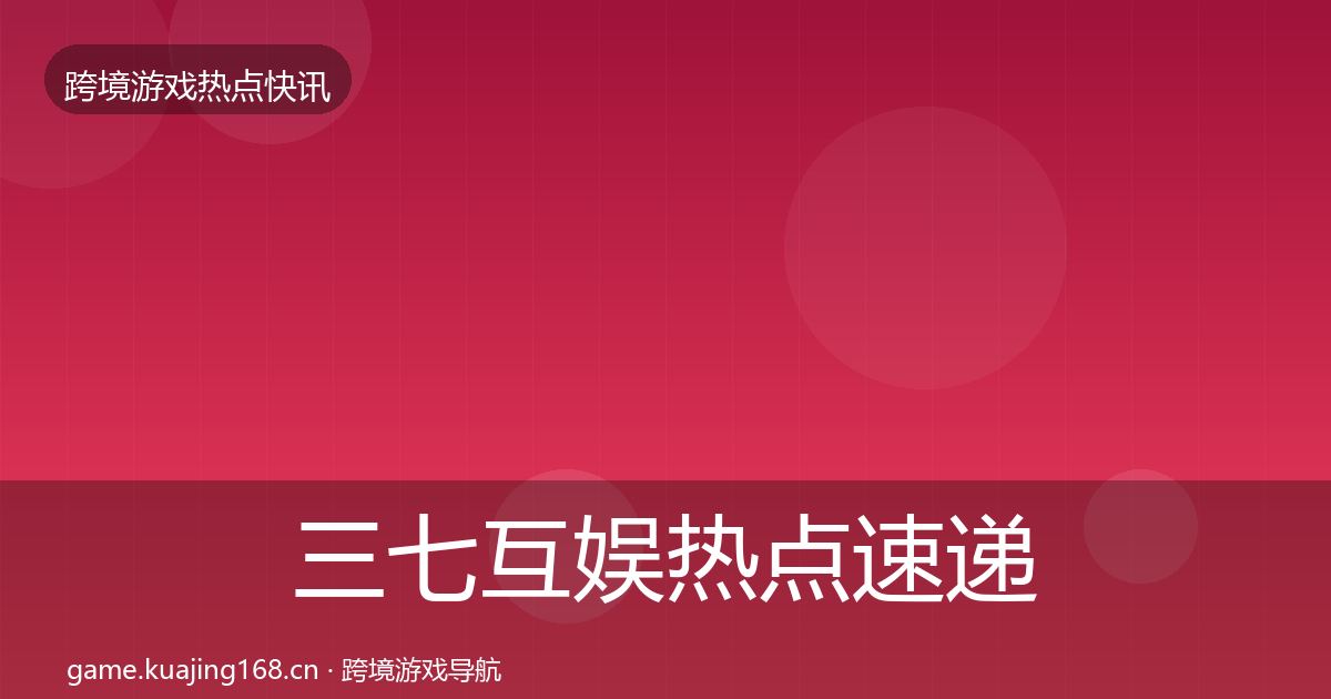 三七互娱热点速递入门到进阶·第1401篇