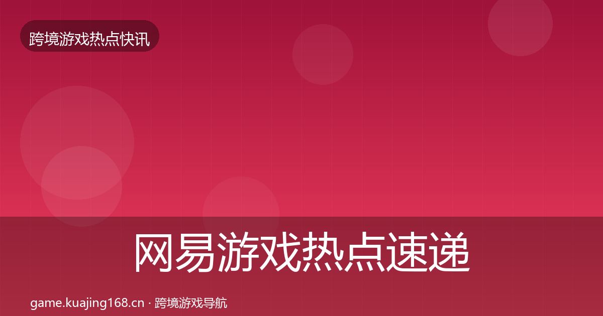 网易游戏热点速递全攻略·第1402篇