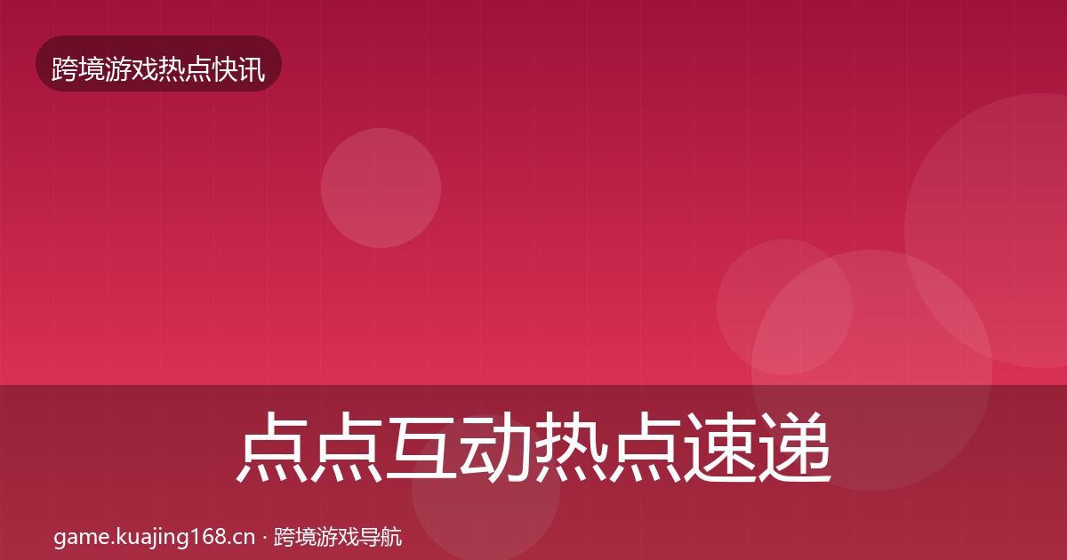 点点互动热点速递全攻略·第1403篇