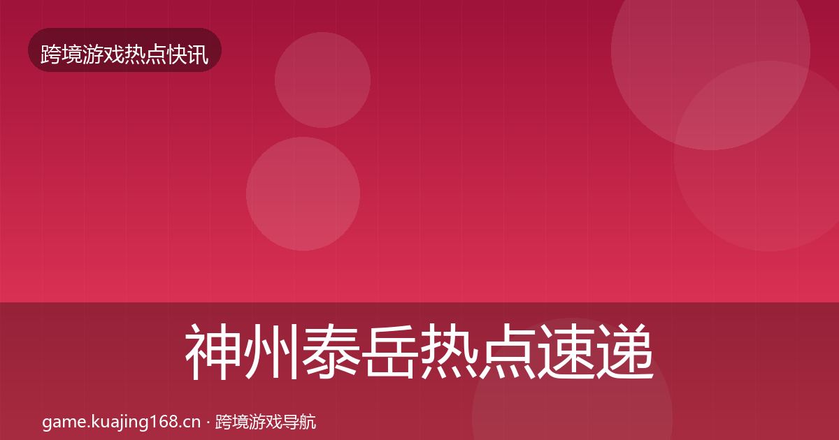 神州泰岳热点速递实践指南·第1403篇