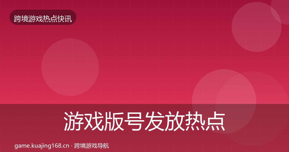 游戏版号发放热点速递要点梳理·第1403篇