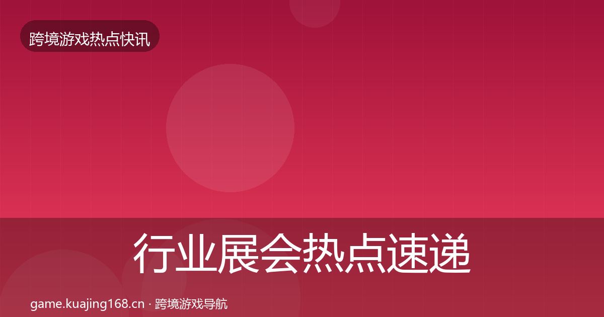 行业展会热点速递要点梳理·第1404篇