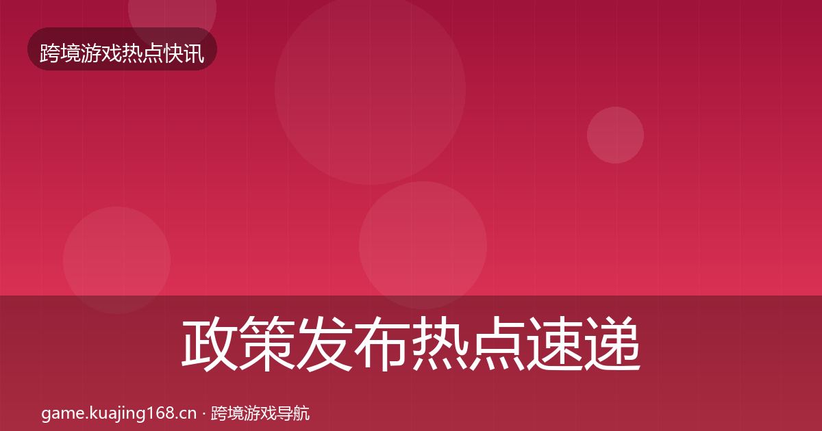 政策发布热点速递入门到进阶·第1404篇