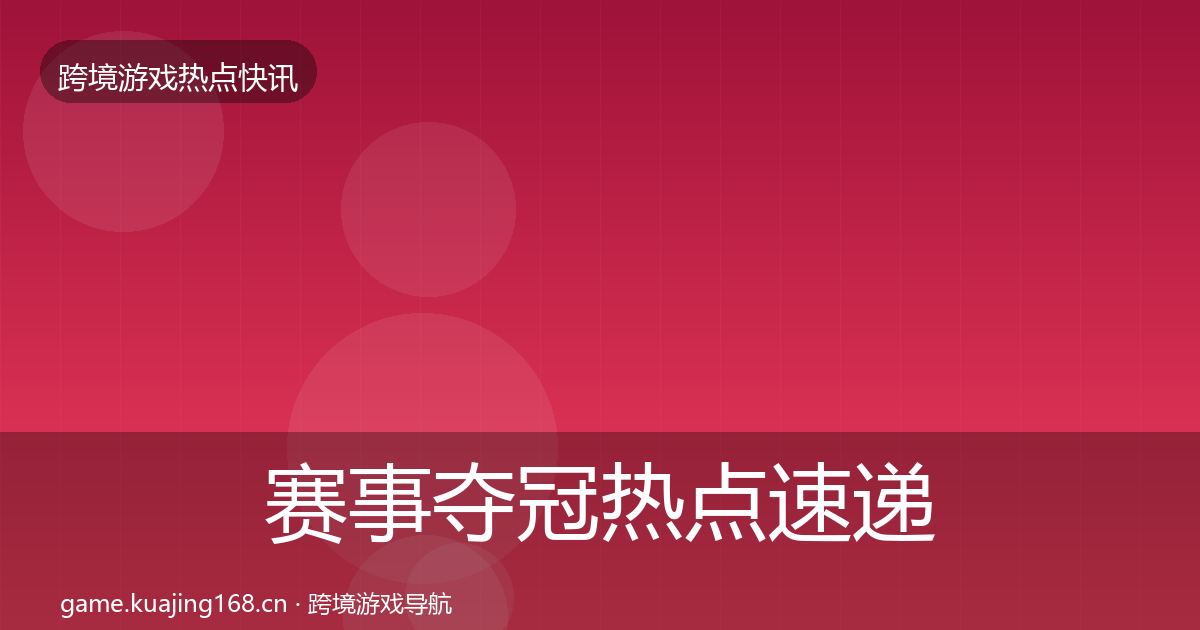 赛事夺冠热点速递实践指南·第1405篇