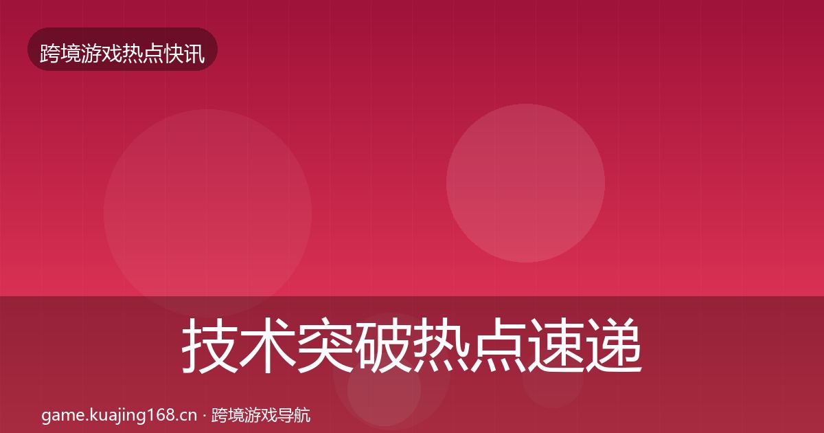 技术突破热点速递要点梳理·第1405篇