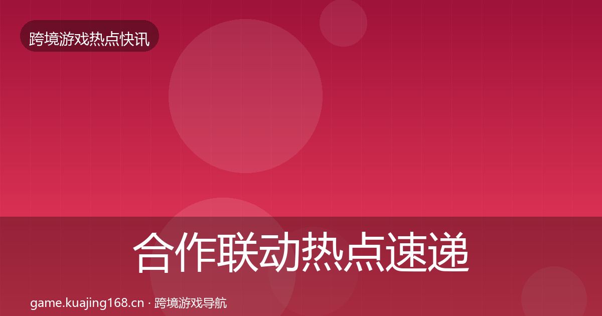 合作联动热点速递入门到进阶·第1405篇