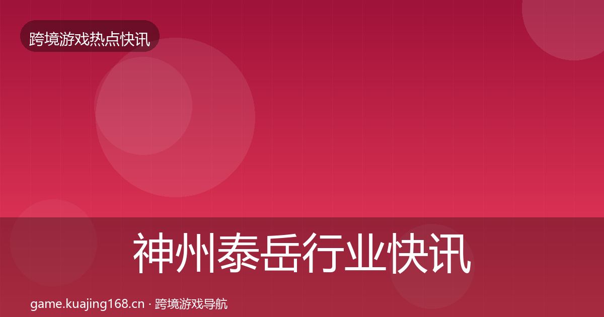 神州泰岳行业快讯实践指南·第1408篇