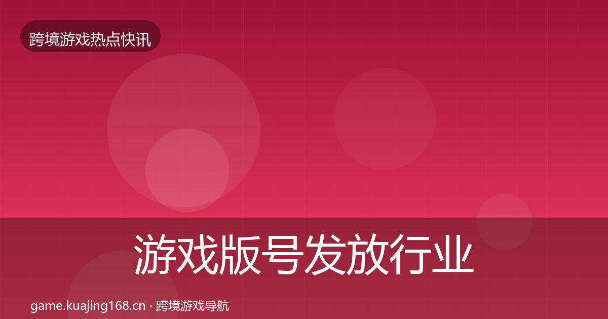 游戏版号发放行业快讯要点梳理·第1408篇