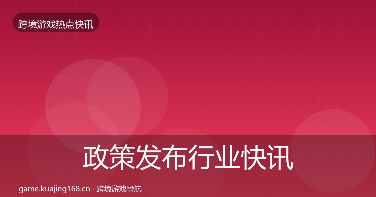 政策发布行业快讯入门到进阶·第1409篇
